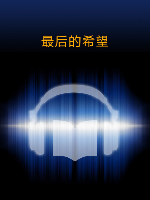 Title details for 最后的希望 (The Last Hope) by LingXiao Chen - Available